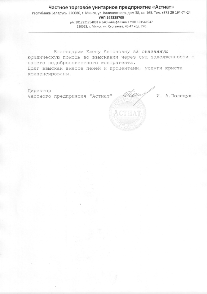 Отзыв от ЧТУП Астиат
