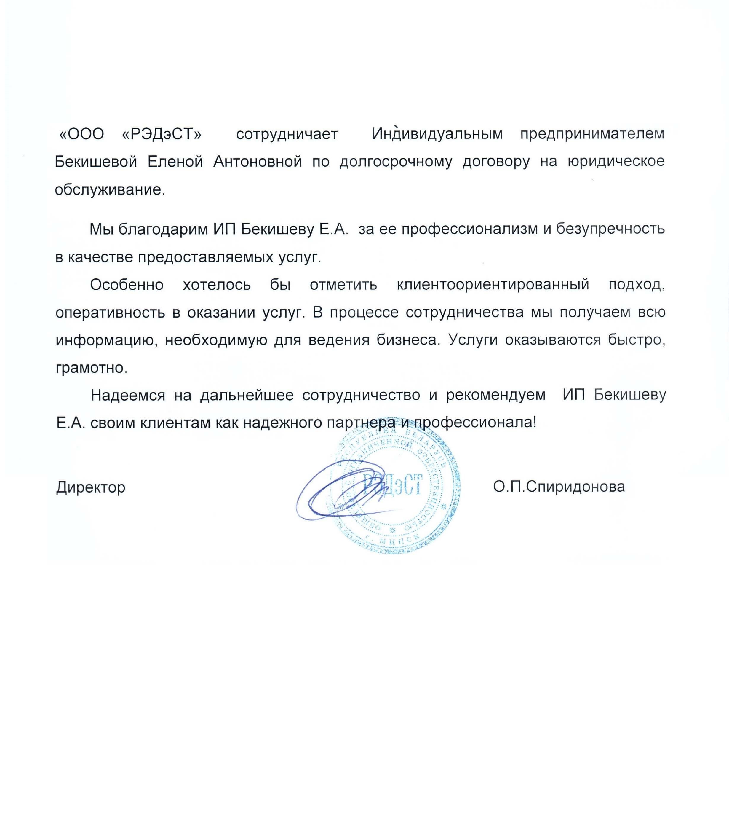 Отзыв от ООО РЭДэСТ