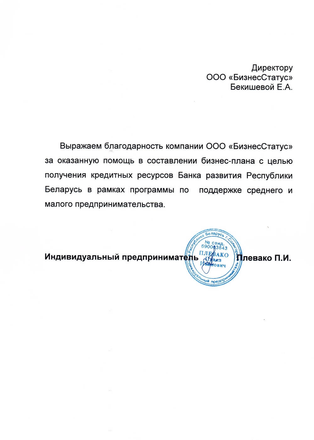 Отзыв ИП Плевако П.И